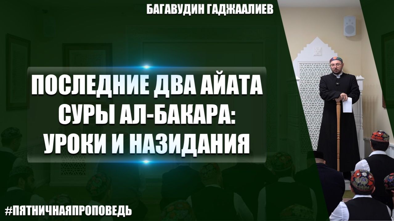 Пятничная проповедь на тему: «Последние два айата суры ал-Бакара: уроки и назидания»