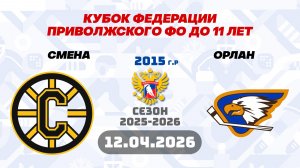 СМЕНА vs Орлан 2015 12.04.2026.