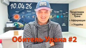 Обитель Урана #2 10.04.26