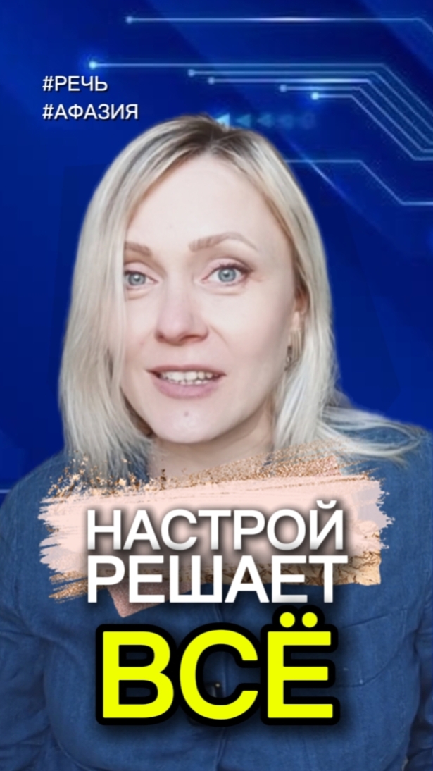 Ваше спокойствие — лучшее лекарство после инсульта  #чмт #афазия #инсульт #реабилитация