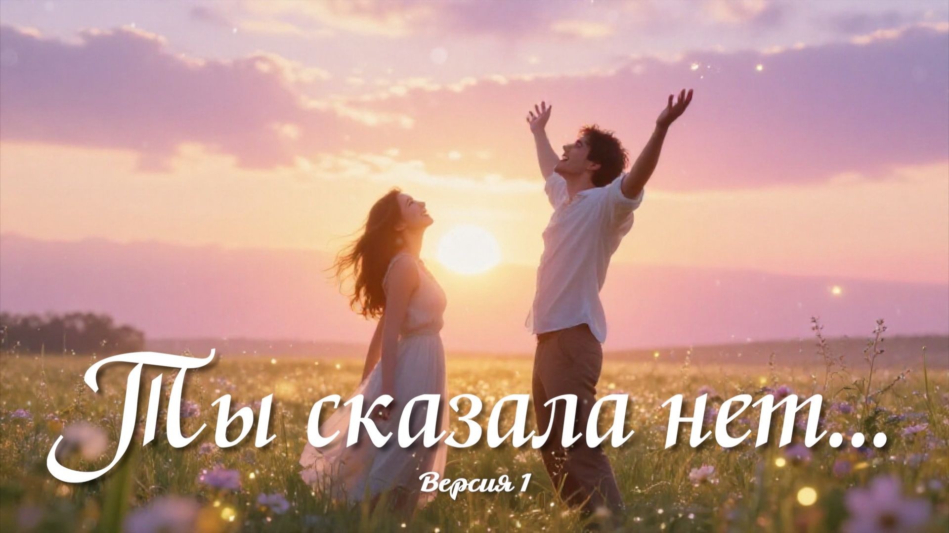 Ты сказала нет! (Версия 1)