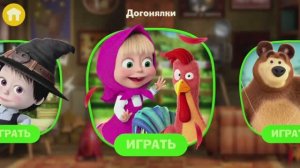 Маша и Медведь — Игры для детей 🕹 Развивающая игра.😁😆