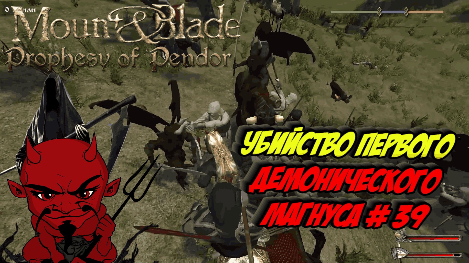 Убийство первого Демонического Магнуса # 39 | Mount Blade: Warband - 