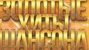 Золотые хиты русского шансона