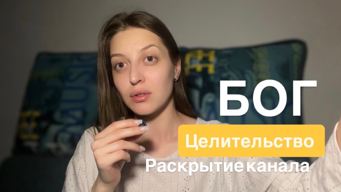 Исцели себя через свой целительный божественный канал