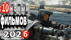 10 НОВЫХ ФИЛЬМОВ 2026| ТОП ФИЛЬМОВ™ | ФИЛЬМЫ КОТОРЫЕ УЖЕ ВЫШЛИ