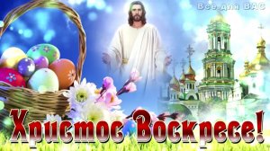 Музыкальное поздравление с Пасхой! Христос Воскресе!