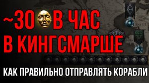 Фарм Кингсмарша, учимся отправлять корабли ПРАВИЛЬНО в Path of Exile | LootKeeper