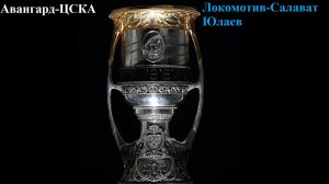 Авангард-ЦСКА, Локомотив-Салават Юлаев прогнозы на хоккей 10 апреля 2026