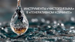 Инструменты "Чистого языка" в "Генеративном коучинге"