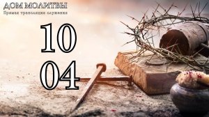 10.04.2026 - Прямая трансляция ст.Елизаветинская