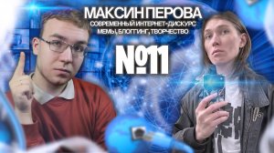 МАКСИН ПЕРОВА: про видеоблоггинг, мемы, современный интернет и творчество  (Оранжевый Подкаст #11)
