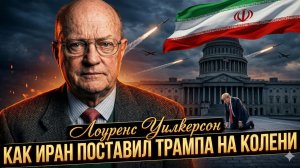 💥 Лоуренс Уилкерсон | Иран поставил Трампа на колени — шокирующие детали