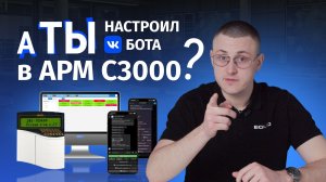 АРМ С3000: настройка ВК бота