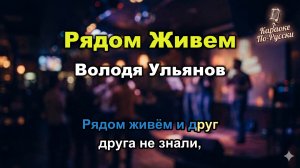 Володя Ульянов — Рядом живем (Караоке со словами) 🎤 Душевная песня / Текст песни Русская поп-музыка