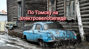 По Томску на электровелосипеде ул Красноармейская Михайловская роща 09.04.2026