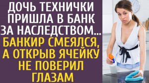 Дочь технички пришла в банк за наследством… Банкир смеялся, а открыв ячейку не поверил глазам