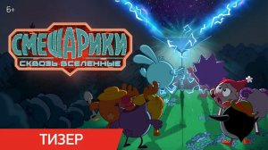 Смешарики сквозь вселенные — Русский трейлер (2026)