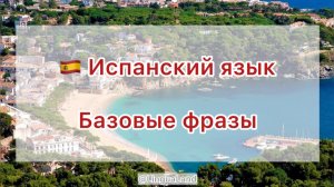 🇪🇸 Базовые фразы на испанском языке 🇪🇸