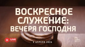 09' 04' 2026' | Служение в четверг & Вечеря Господня