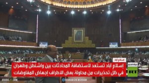 إسلام آباد تستعد لمفاوضات واشنطن وطهران