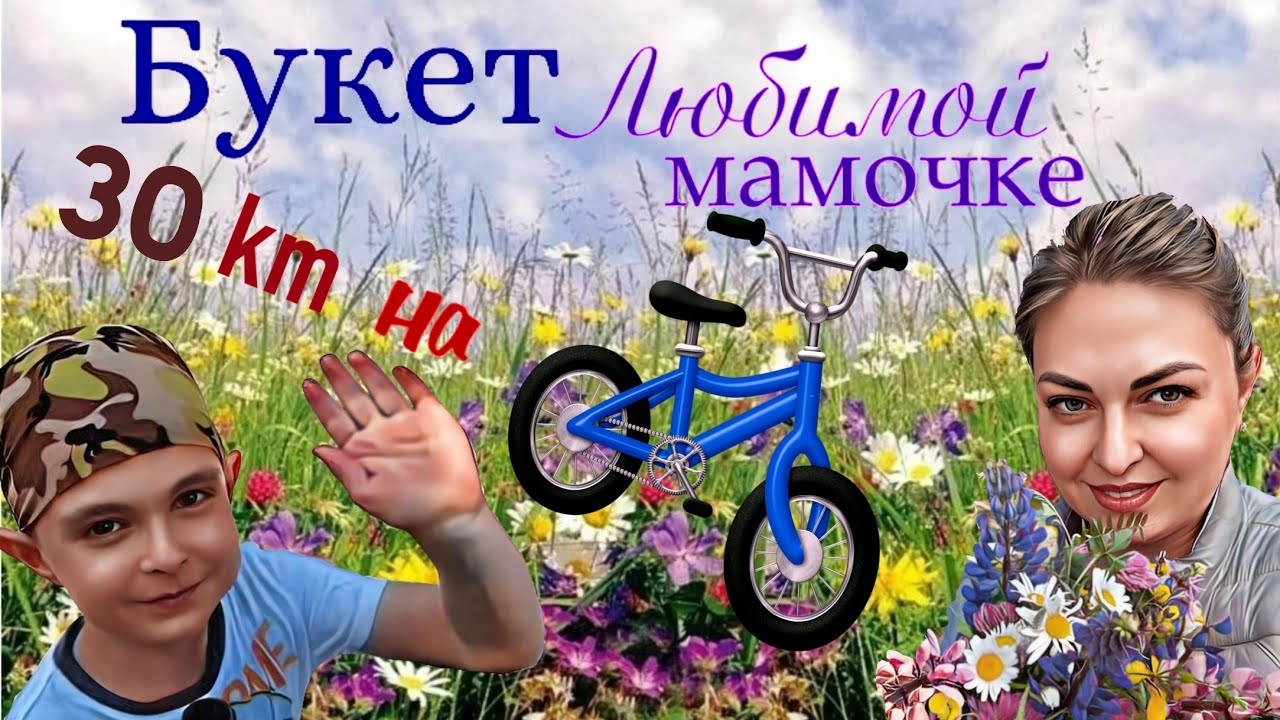 Влог. Проехал на детском велосипеде 30 км._! Букет цветов для мамы!