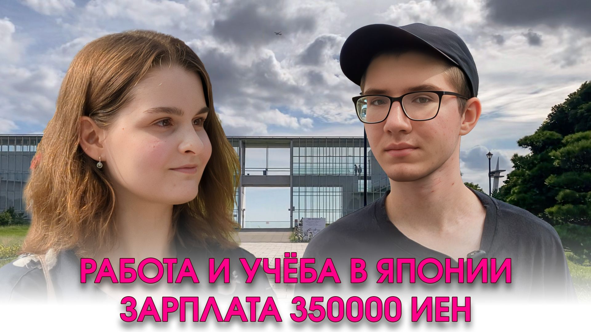 Работа и учёба в Японии. Зарплата от 350 000 иен в месяц!
