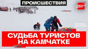 Двое погибли, пятеро обморожены - судьба туристов, пропавших на Камчатке