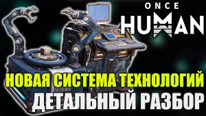 Once Human — Новая система технологий: Детальный разбор | Всё что нужно знать!