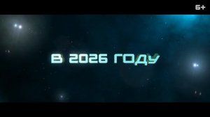 Смешарики сквозь вселенные — Русский трейлер (2026)