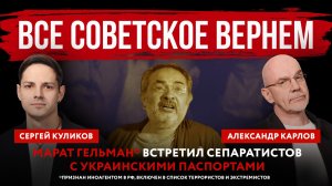 Все советское вернем. Марат Гельман* встретил сепаратистов с украинскими паспортами