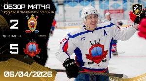 ОБЗОР / ВЫМПЕЛ - КРЕПОСТЬ / 06.04.26 / ОХЛ МОСКВА / ДИВИЗИОН ДЕБЮТАНТ 1