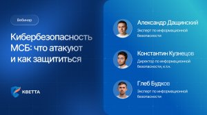 Вебинар «Кибербезопасность МСБ: что атакуют и как защититься»