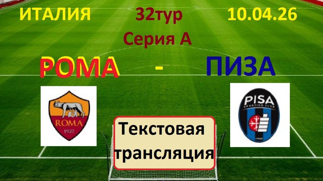 ФУТБОЛ.Италия. РОМА - ПИЗА. Серия А. 10.04.26. 32 тур. в 21.45 по Мск.Текстовая трансляция.