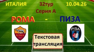 ФУТБОЛ.Италия. РОМА - ПИЗА. Серия А. 10.04.26. 32 тур. в 21.45 по Мск.Текстовая трансляция.