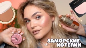 НОВИНКИ ЗАРУБЕЖНОГО ЛЮКСА ⭐ – мои ХОТЕЛКИ CLARINS, YSL, DIOR, Huda Beauty, Rare Beauty, MUFE и Babor