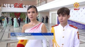 Олег Николаев: «Кадетские балы Чувашии» установили рекорд по числу участников – более 600 человек