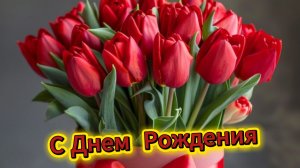 С днем рождения женщине красивые пожелания и открытки | Домохозяйка Ната