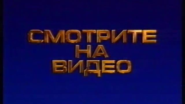 Реклама на VHS 'Флаббер' от Видеосервис