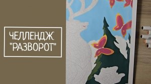 ЧЕЛЛЕНДЖ "РАЗВОРОТ"
