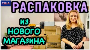 Распаковка потерянных посылок/ Коробки из нового магазина/ Хорошая выгода !!!/ Конкурс/ США/Флорида