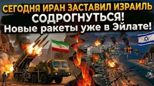 СЕГОДНЯ ИРАН ЗАСТАВИЛ ИЗРАИЛЬ содрогнуться! Новые ракеты уже в Эйлате!