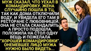 Муж уехал в командировку. Жена случайно пошла в ТЦ и увидела его там в ресторане с любовницей!