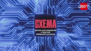 Схема: фильм-расследование