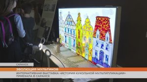 Интерактивная выставка «История кукольной мультипликации» приехала в Саранск