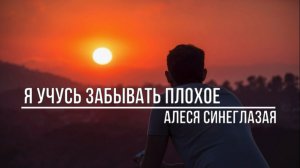Я учусь забывать плохое