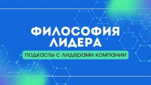 Подкаст "Философия лидера". Интервью с Алексеем Сапроновым