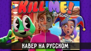Kill Me! Jax Song (Cougar MacDowall rus cover)
