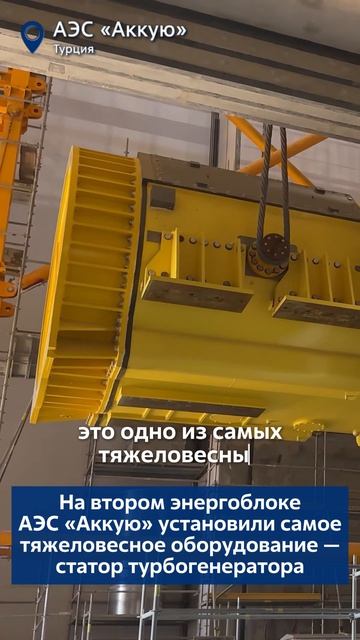 На втором энергоблоке АЭС Аккую установили самое тяжеловесное оборудование — статор турбогенератора