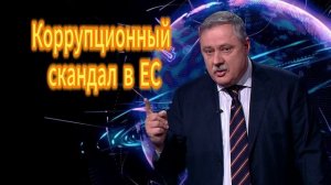 349. Дмитрий Евстафьев. Коррупционный скандал в ЕС. 05.12.2025